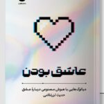 خرید کتاب عاشق بودن اثر حدیث لزرغلامی نشر مون