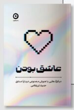 خرید کتاب عاشق بودن اثر حدیث لزرغلامی نشر مون