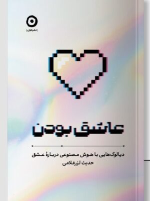 خرید کتاب عاشق بودن اثر حدیث لزرغلامی نشر مون