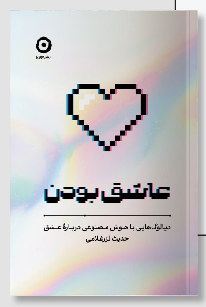 photo_2025-11-29_21-36-21 خرید کتاب عاشق بودن اثر حدیث لزرغلامی نشر مون
