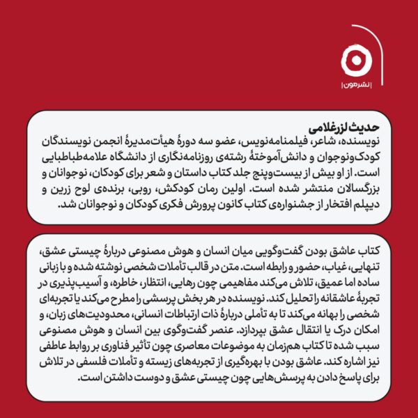 خرید کتاب عاشق بودن اثر حدیث لزرغلامی نشر مون