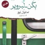 خرید کتاب بازگشت فرزند و بکن لبرویر اثر امانوئل بوو نشر ماهی