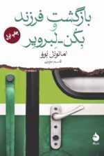 خرید کتاب بازگشت فرزند و بکن لبرویر اثر امانوئل بوو نشر ماهی