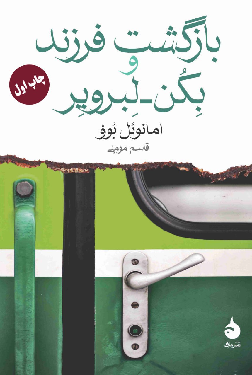 photo_2025-11-29_23-08-02 (2) خرید کتاب بازگشت فرزند و بکن لبرویر اثر امانوئل بوو نشر ماهی