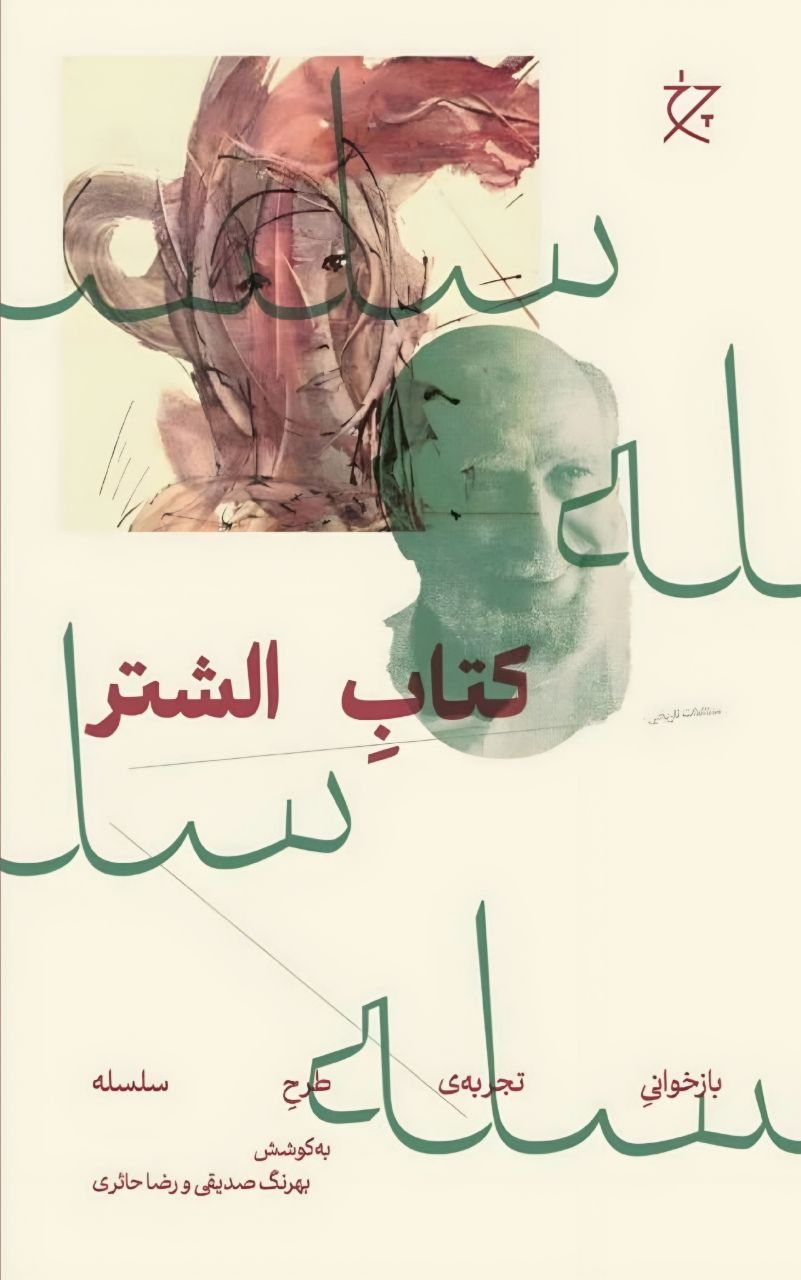 photo_2025-12-05_06-33-30 خرید کتاب الشتر به کوشش بهرنگ صدیقی و رضا حائری نشر چرخ