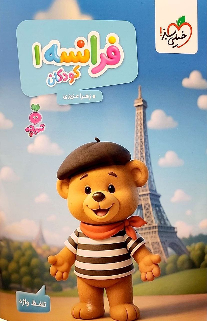 photo_۲۰۲۵-۱۱-۱۸_۱۴-۲۹-۱۹ خرید کتاب تربچه فرانسه کودکان 1 خیلی سبز