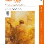 خرید کتاب چهره خدا اثر راجر اسکروتن نشر طرح نو