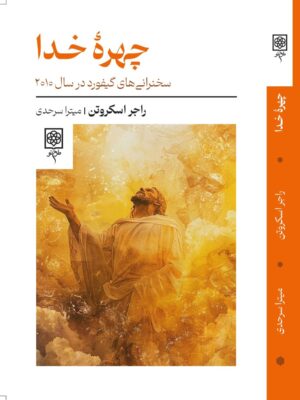 خرید کتاب چهره خدا اثر راجر اسکروتن نشر طرح نو