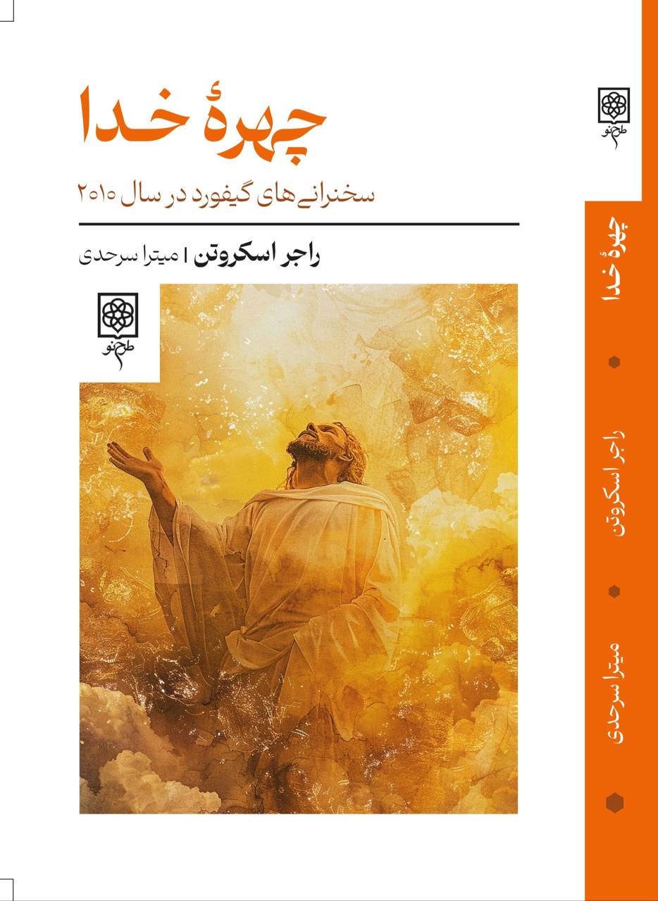 photo_۲۰۲۵-۱۱-۱۸_۱۴-۲۹-۴۵ خرید کتاب چهره خدا اثر راجر اسکروتن نشر طرح نو