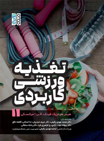 pic1-6 خرید کتاب تغدیه ورزشی کاربردی جلد اول نشر حتمی