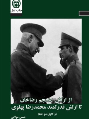 خرید کتاب از ارتش منسجم رضاخان تا ارتش قدرتمند محمدرضا پهلوی