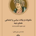 خرید کتاب مکتوبات و بیانات سیاسی و اجتماعی علمای شیعه