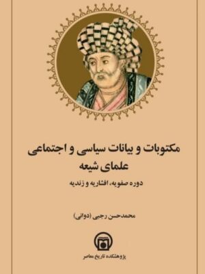 خرید کتاب مکتوبات و بیانات سیاسی و اجتماعی علمای شیعه