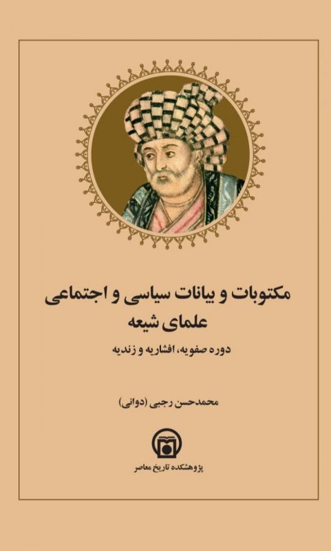 product_415_1763816311_59887 خرید کتاب مکتوبات و بیانات سیاسی و اجتماعی علمای شیعه