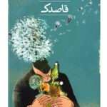 خرید کتاب قاصدک اثر سینان سولون نشر ثالث
