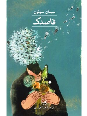 خرید کتاب قاصدک اثر سینان سولون نشر ثالث
