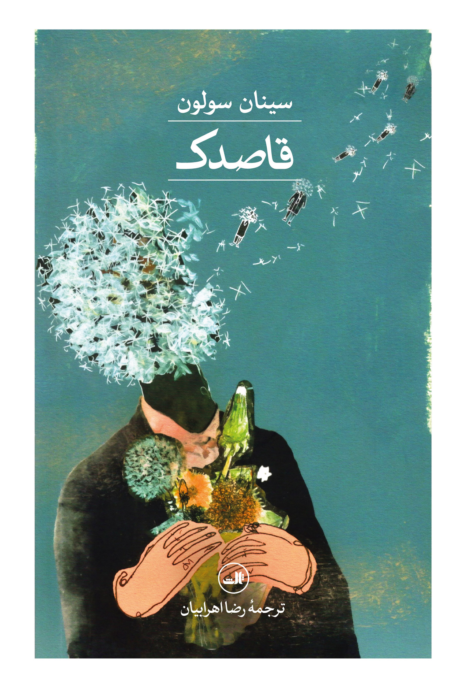 qasedak خرید کتاب قاصدک اثر سینان سولون نشر ثالث