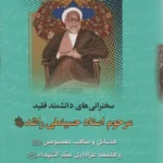 خرید کتاب سخنرانی های دانشمند فقید مرحوم استاد حسینعلی راشد