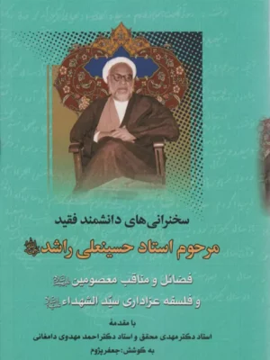 خرید کتاب سخنرانی های دانشمند فقید مرحوم استاد حسینعلی راشد