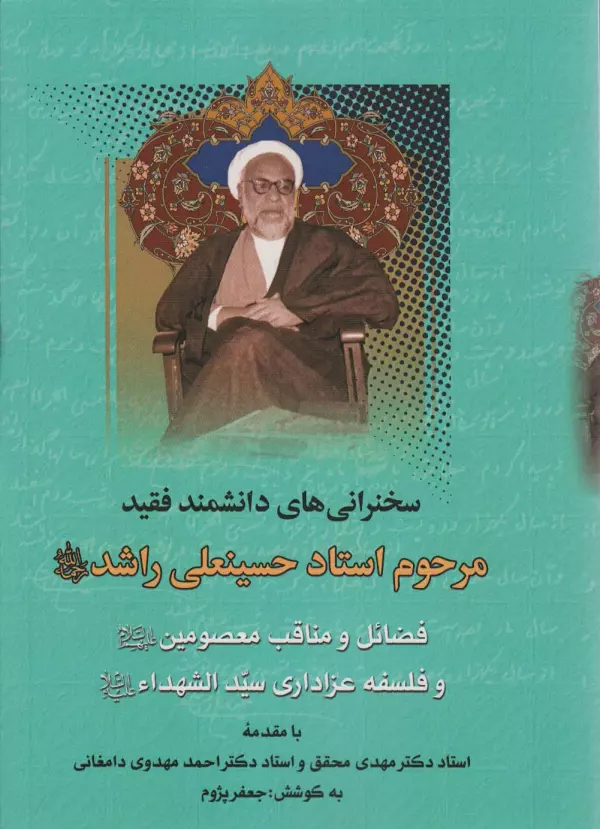 qngiPnRUqcCSKmwe6OyrSJe40vB8GVIT خرید کتاب سخنرانی های دانشمند فقید مرحوم استاد حسینعلی راشد