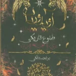 خرید کتاب آویدوریان جلد دوم طلوع تاریکی نشر اساره