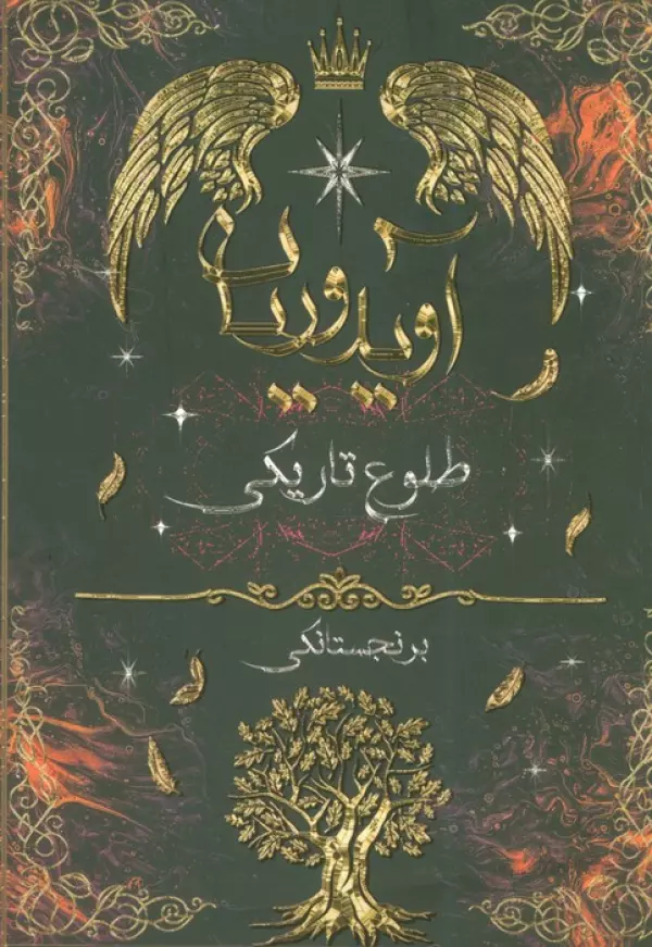 r2MvVPouDPKBqV7QVW7Ktoq5klUnBplV خرید کتاب آویدوریان جلد دوم طلوع تاریکی نشر اساره