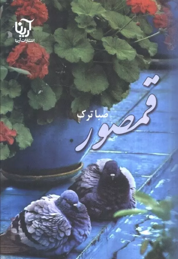 rBOEshH7nlS0JxuRR0Ib0ilEAp8ucW9F خرید کتاب قمصور اثر صبا ترک نشر علی
