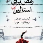 خرید کتاب رقص برای استالین اثر کریستینا ایزراهی نشر ثالث