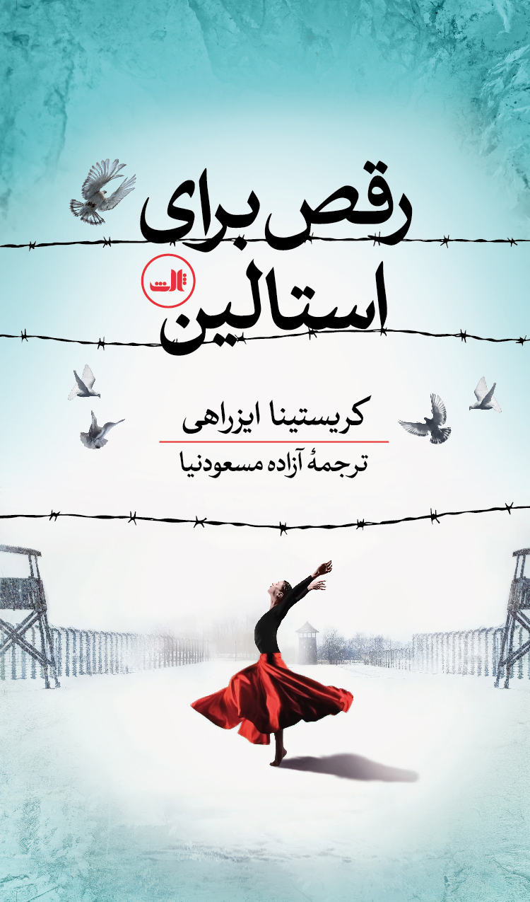 raqs-baraye-stalin-paltoee خرید کتاب رقص برای استالین اثر کریستینا ایزراهی نشر ثالث