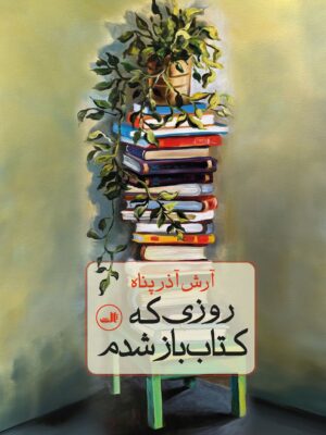 خرید کتاب روزی که کتاب باز شدم اثر آرش آذرپناه نشر ثالث