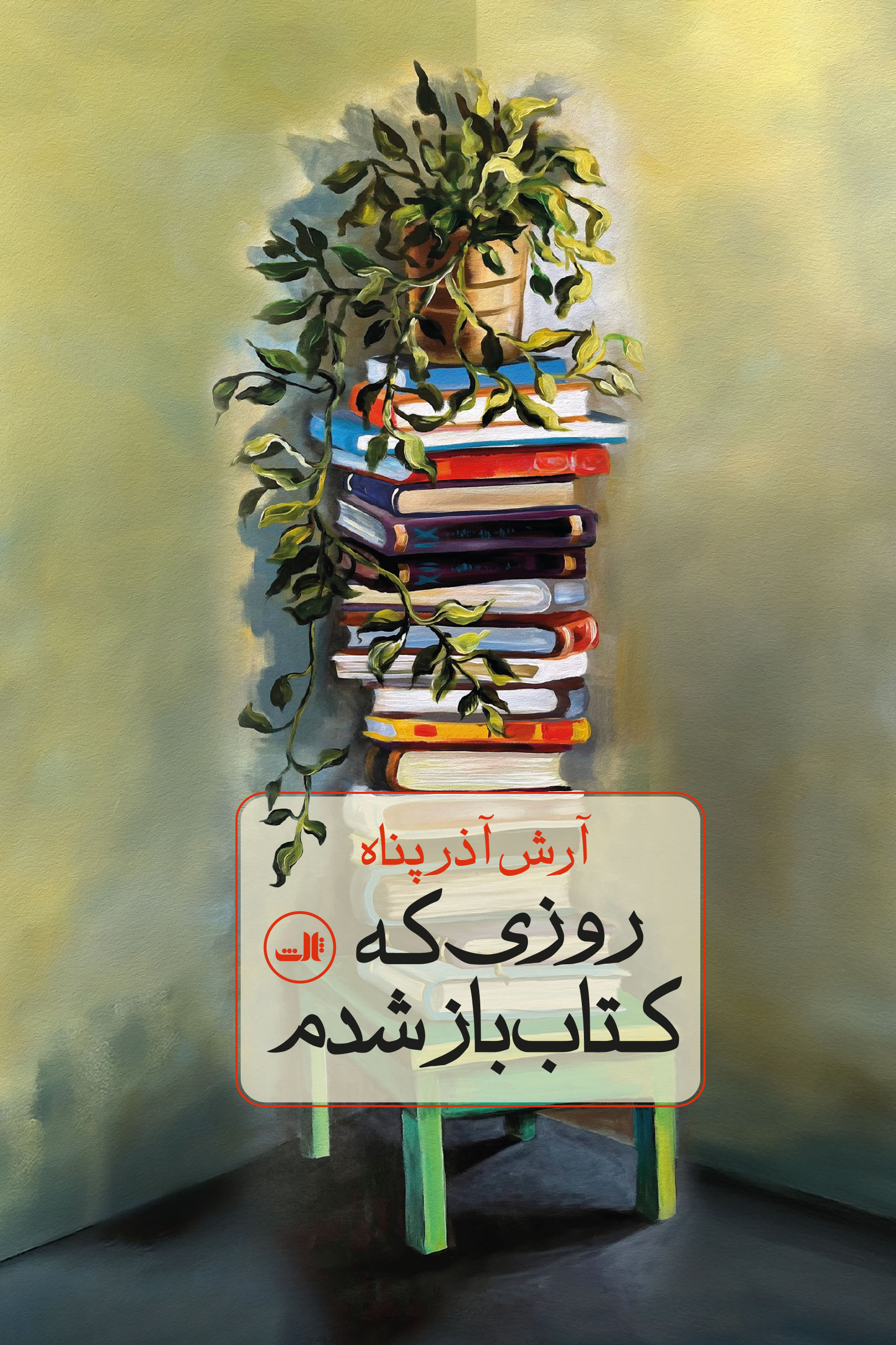 roozi-ke-ketab-baz-shodam-final خرید کتاب روزی که کتاب باز شدم اثر آرش آذرپناه نشر ثالث