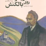 خرید کتاب فدریکو روی بالکنش اثر کارلوس فوئنتس نشر چام