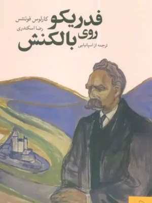 خرید کتاب فدریکو روی بالکنش اثر کارلوس فوئنتس نشر چام