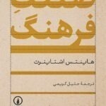خرید کتاب صنعت فرهنگ اثر هاینتس اشتاینرت نشر نی