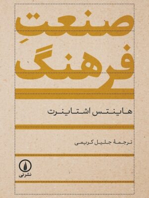 خرید کتاب صنعت فرهنگ اثر هاینتس اشتاینرت نشر نی