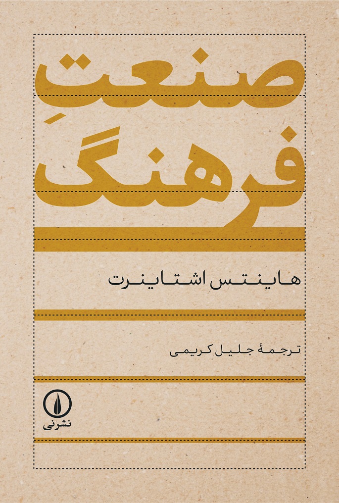 sanate-farhang خرید کتاب صنعت فرهنگ اثر هاینتس اشتاینرت نشر نی
