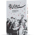 خرید کتاب ستاره های سوخته به اهتمام حسین بهزاد نشر 27 بعثت