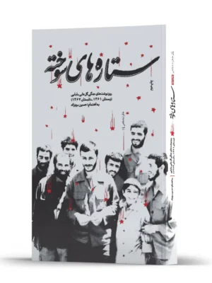 خرید کتاب ستاره های سوخته به اهتمام حسین بهزاد نشر 27 بعثت
