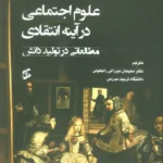 خرید کتاب علوم اجتماعی در آینه انتقادی (مطالعاتی در تولید دانش) وانیا