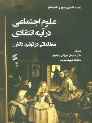 خرید کتاب علوم اجتماعی در آینه انتقادی (مطالعاتی در تولید دانش) وانیا