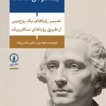 خرید کتاب تعبیر رویاهای یک روح بین از طریق رویاهای متافیزیک اثر ایمانوئل کانت