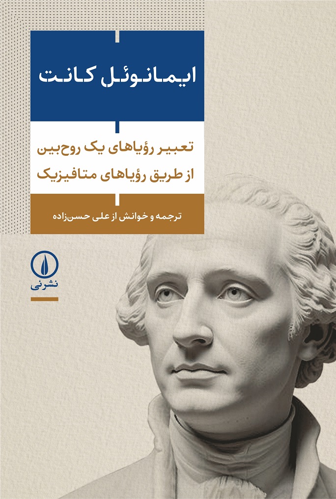 tabire-ruhbin خرید کتاب تعبیر رویاهای یک روح بین از طریق رویاهای متافیزیک اثر ایمانوئل کانت