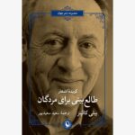 خرید کتاب گزیده اشعار طالع بینی برای مردگان اثر بیلی کالینز نشر مروارید