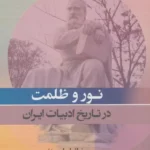 خرید کتاب نور و ظلمت در تاریخ ادبیات ایران اثر میخائیل ای زند نشر جامی