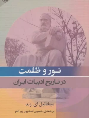 خرید کتاب نور و ظلمت در تاریخ ادبیات ایران اثر میخائیل ای زند نشر جامی