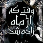 خرید کتاب وقتی که از ماه زاده شد اثر سارا ای پارکر نشر داهی