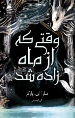 خرید کتاب وقتی که از ماه زاده شد اثر سارا ای پارکر نشر داهی