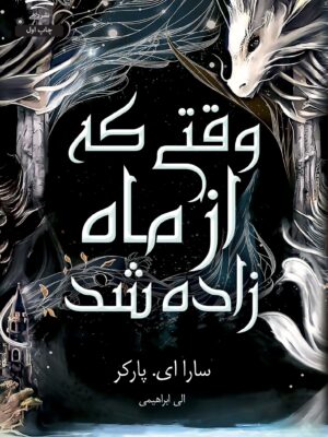 خرید کتاب وقتی که از ماه زاده شد اثر سارا ای پارکر نشر داهی