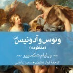 خرید کتاب ونوس و آدونیس اثر ویلیام شکسپیر نشر ثالث