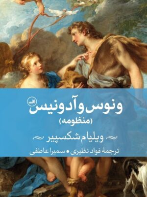 خرید کتاب ونوس و آدونیس اثر ویلیام شکسپیر نشر ثالث